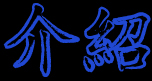 jieshao